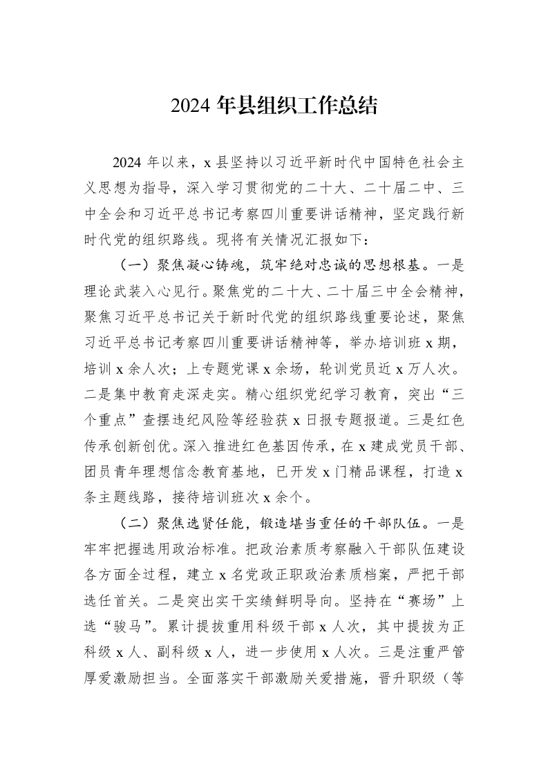 2024年县组织工作总结 (1)_第1页