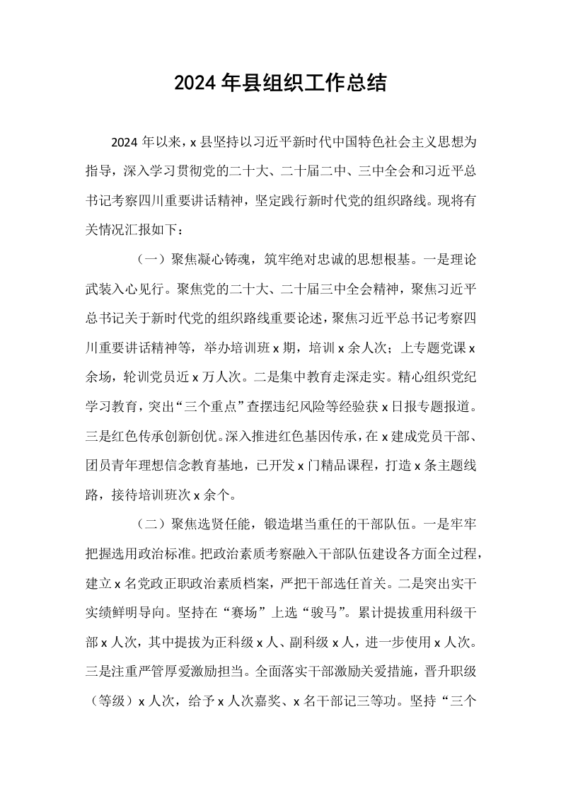 2024年县组织工作总结_第1页