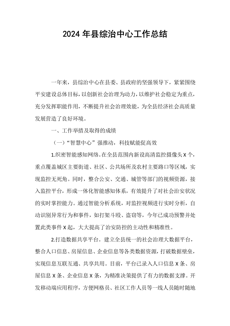 2024年县综治中心工作总结（01-06）_第1页