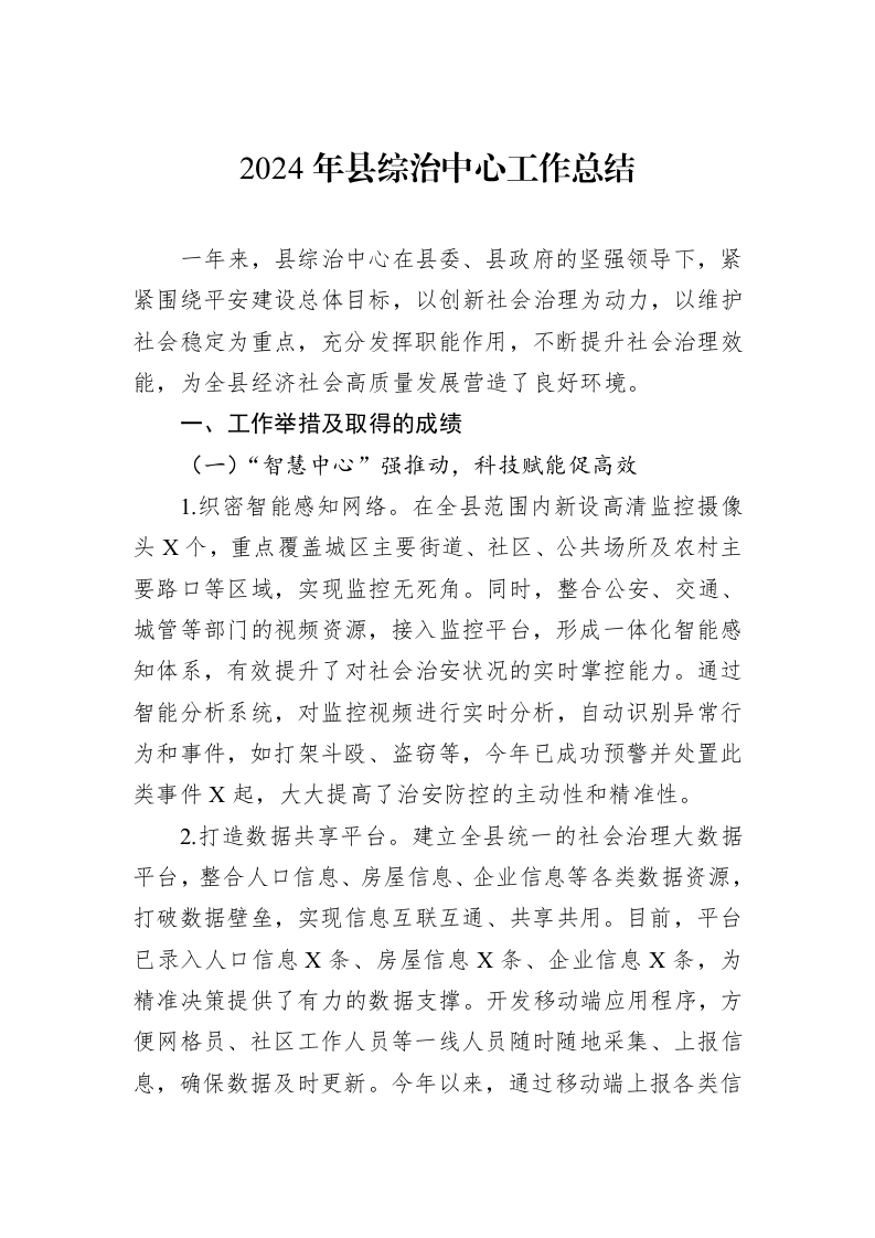 2024年县综治中心工作总结（01-09）_第1页