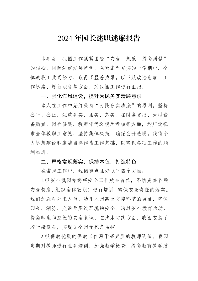 2024年园长述职述廉报告（3.12）_第1页