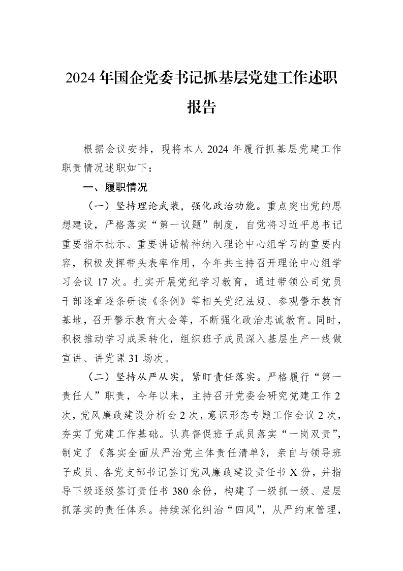 2024年国企党委书记抓基层党建工作述职报告 (1)_第1页