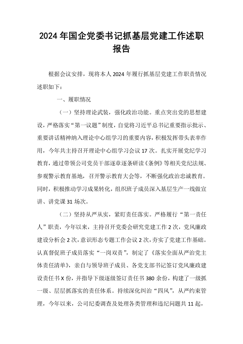 2024年国企党委书记抓基层党建工作述职报告_第1页