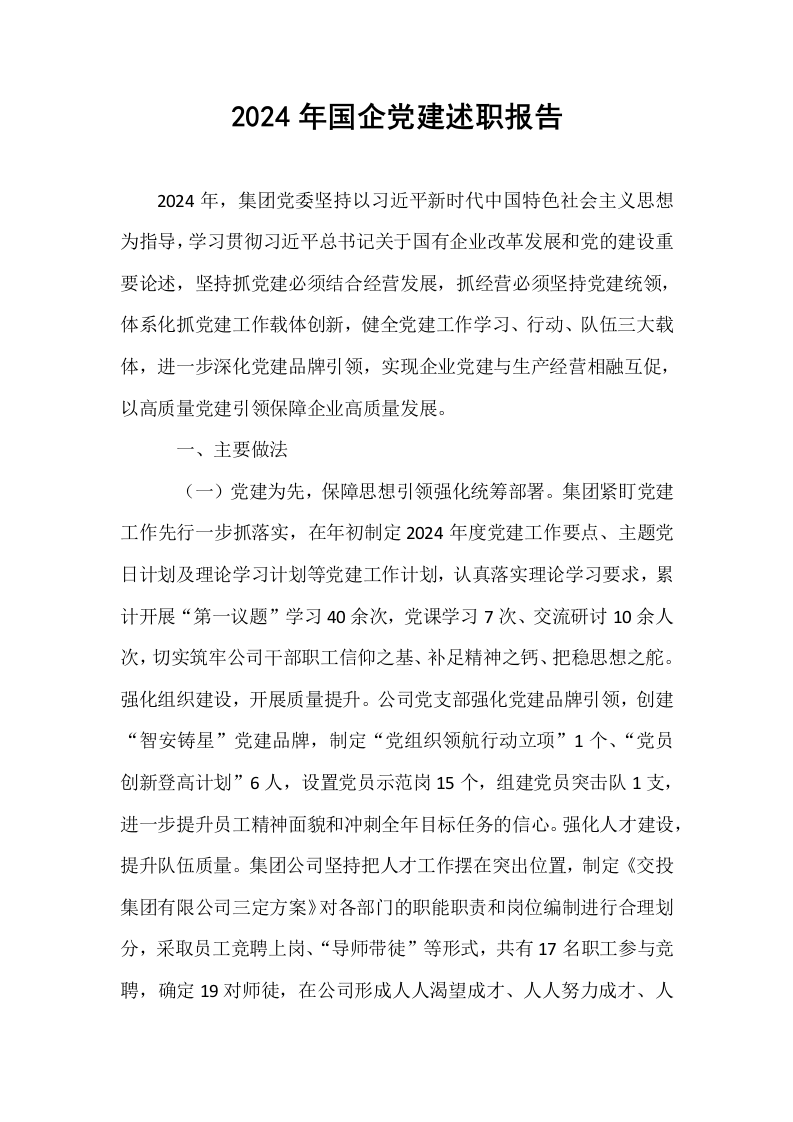 2024年国企党建述职报告._第1页