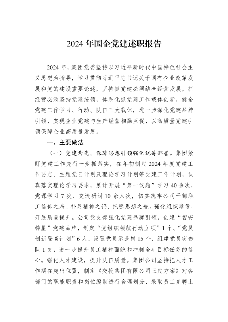 2024年国企党建述职报告_第1页