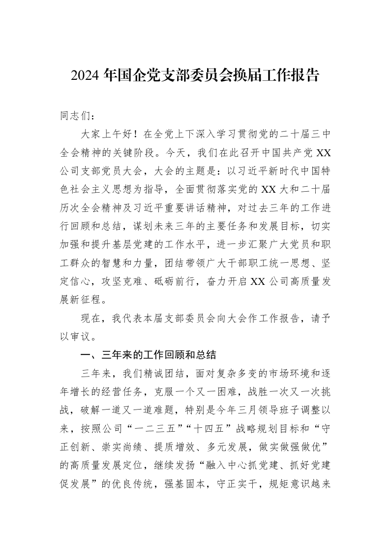 2024年国企党支部委员会换届工作报告（01-06）_第1页