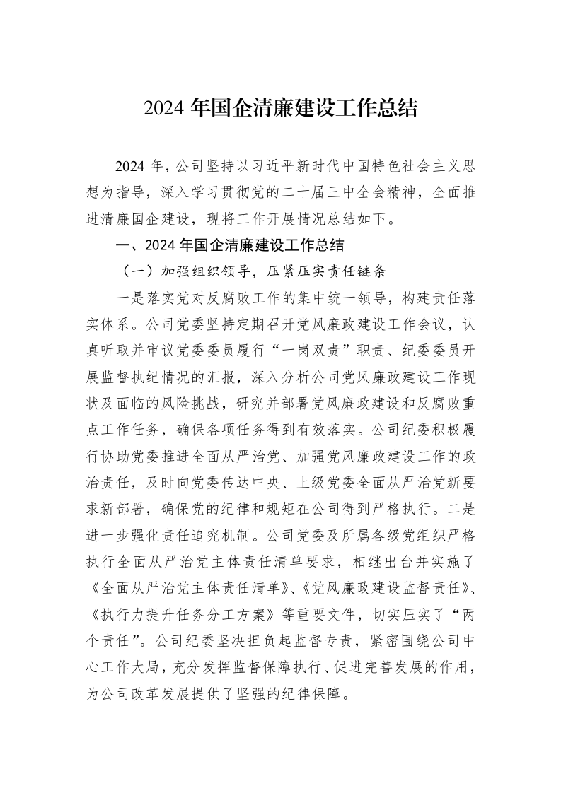 2024年国企清廉建设工作总结 (1)_第1页