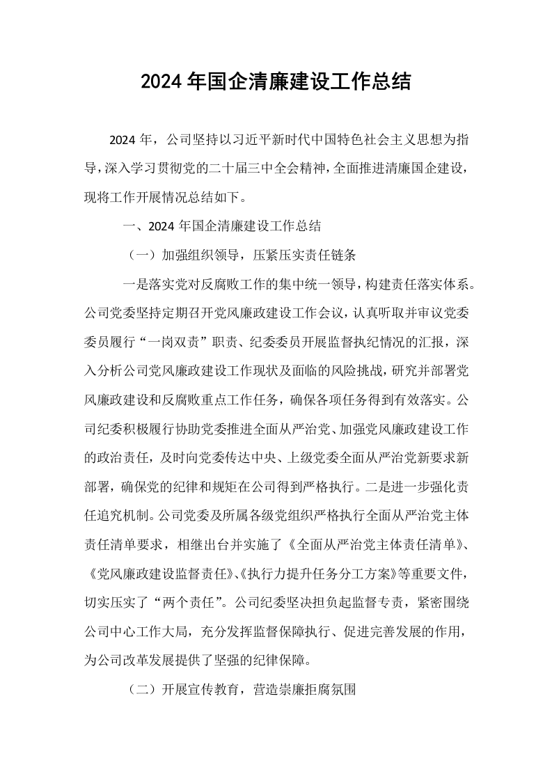 2024年国企清廉建设工作总结_第1页