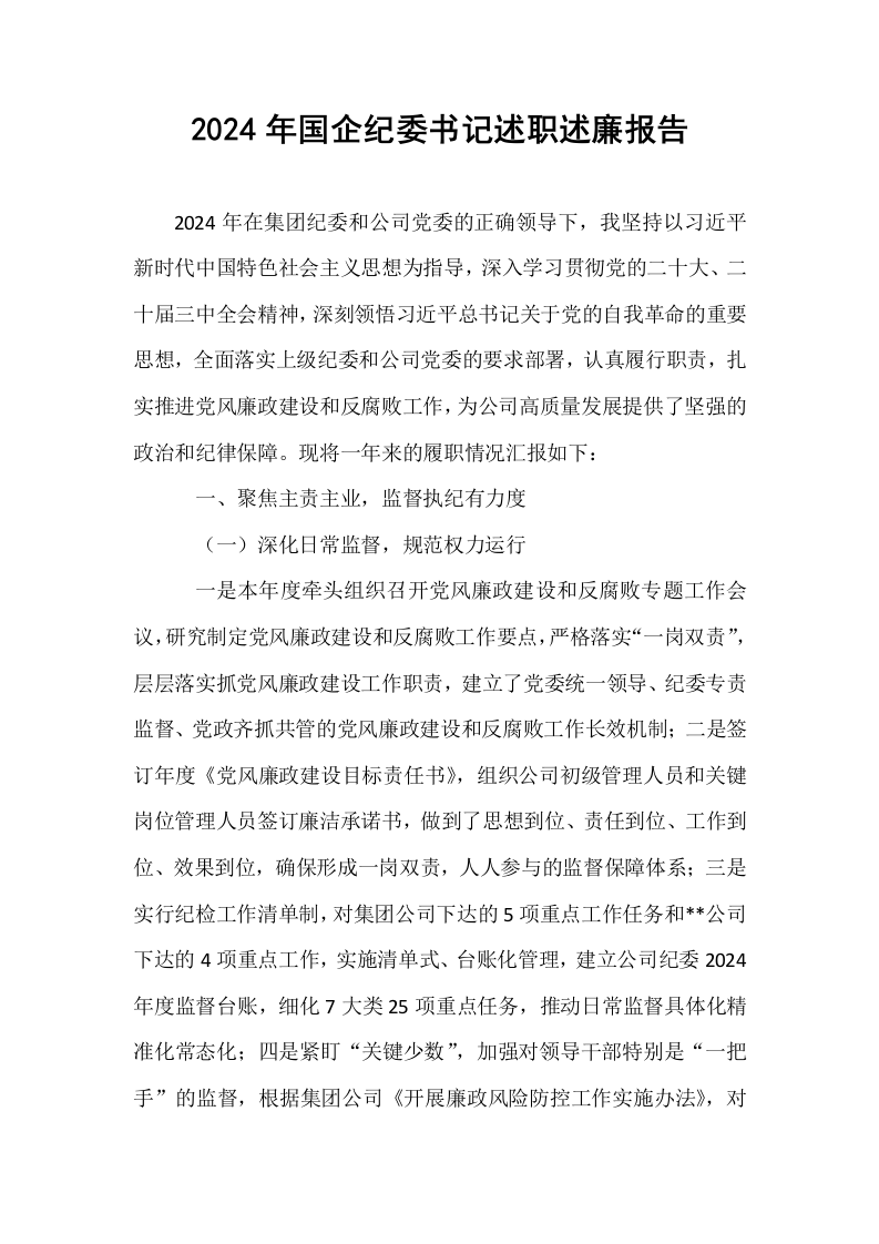 2024年国企纪委书记述职述廉报告._第1页