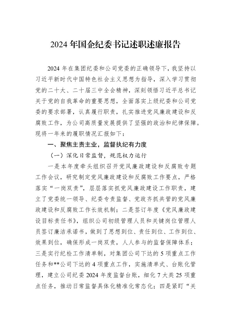 2024年国企纪委书记述职述廉报告_第1页