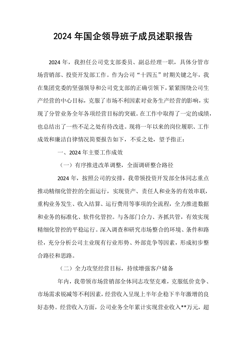 2024年国企领导班子成员述职报告_第1页