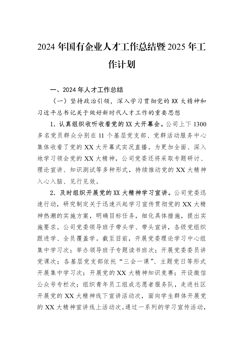 2024年国有企业人才工作总结暨2025年工作计划_第1页