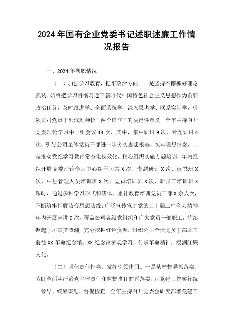 2024年国有企业党委书记述职述廉工作情况报告_第1页