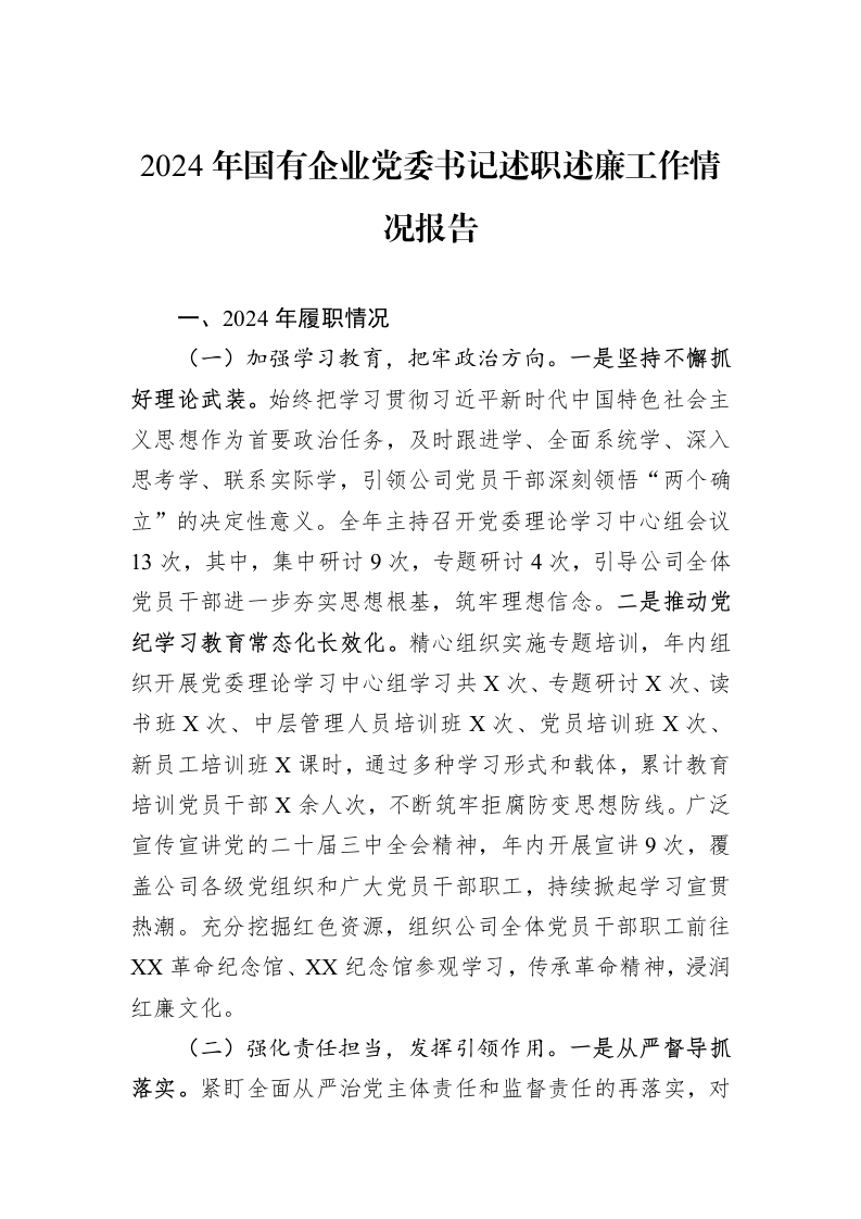 2024年国有企业党委书记述职述廉工作情况报告（01-06）_第1页