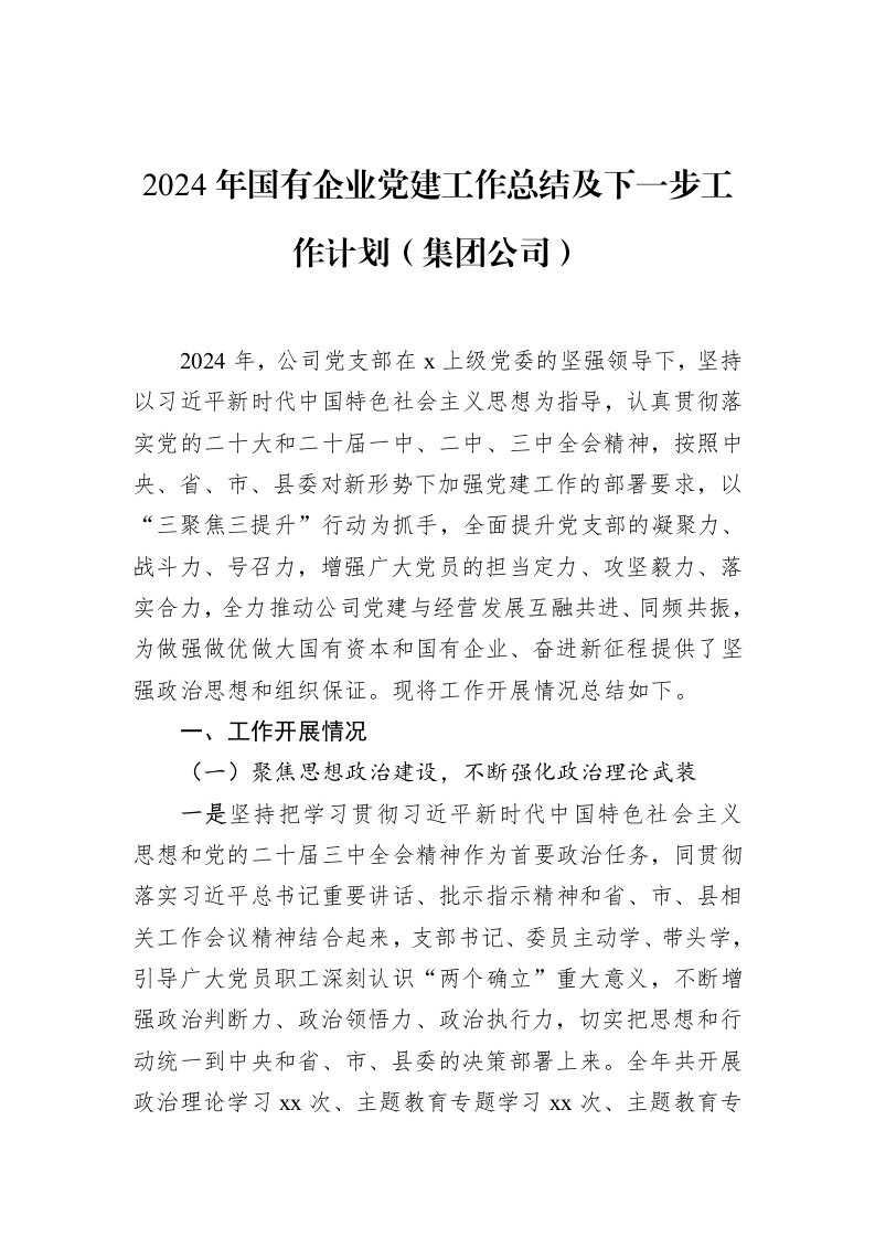2024年国有企业党建工作总结及下一步工作计划（集团公司）_第1页