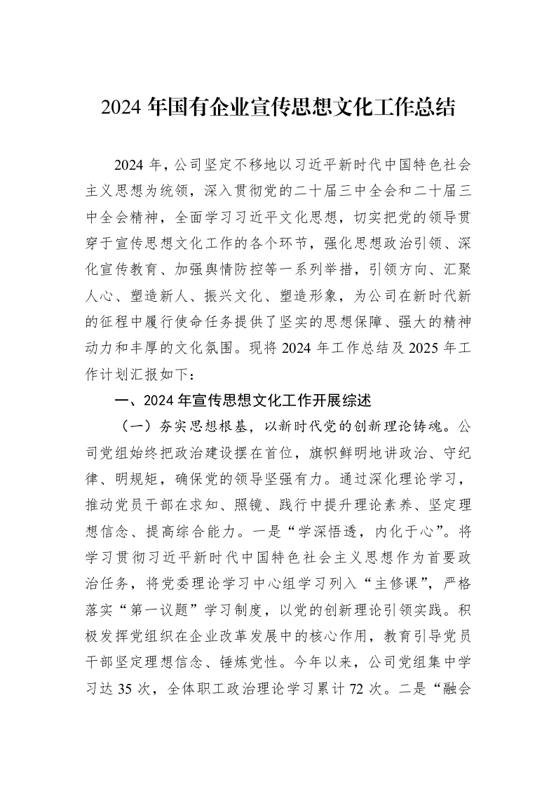 2024年国有企业宣传思想文化工作总结_第1页