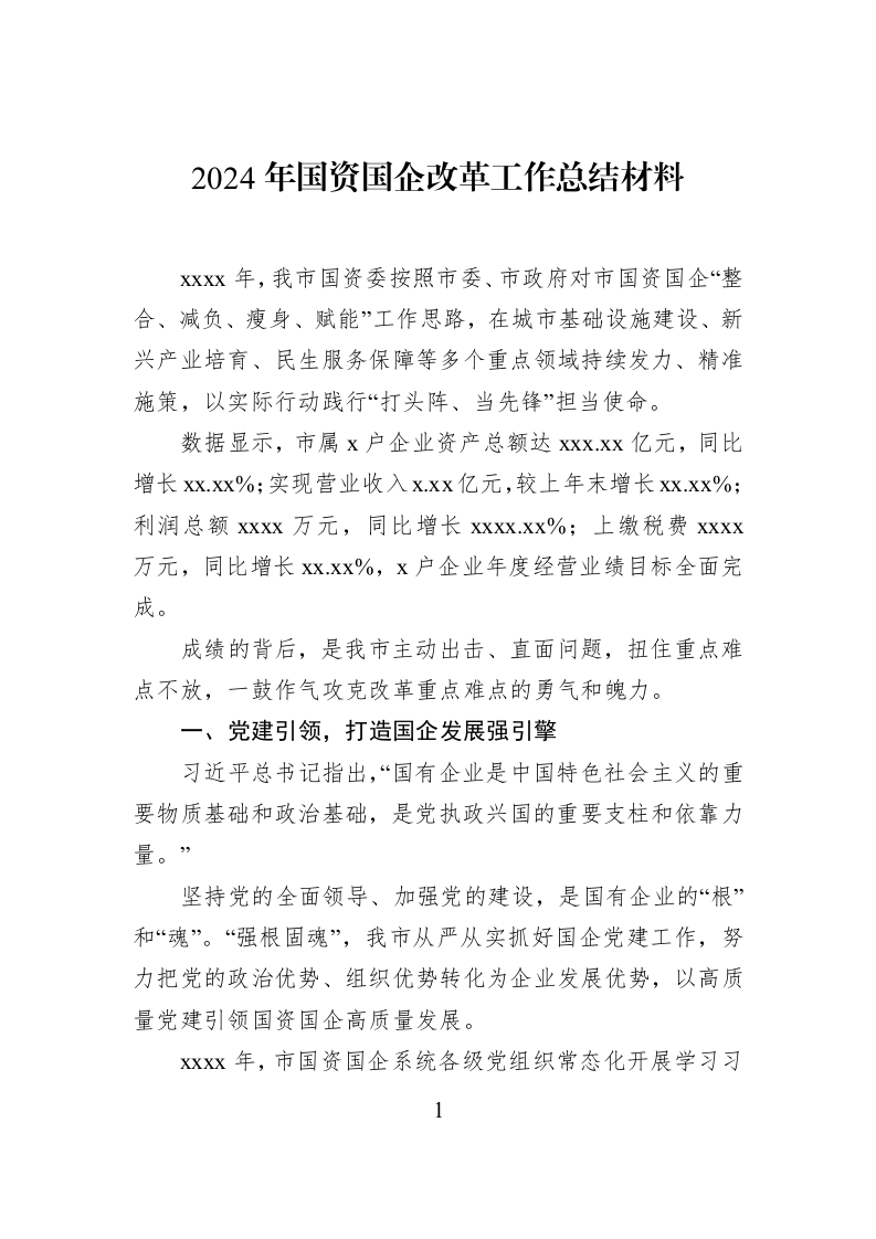2024年国资国企改革工作总结材料_第1页