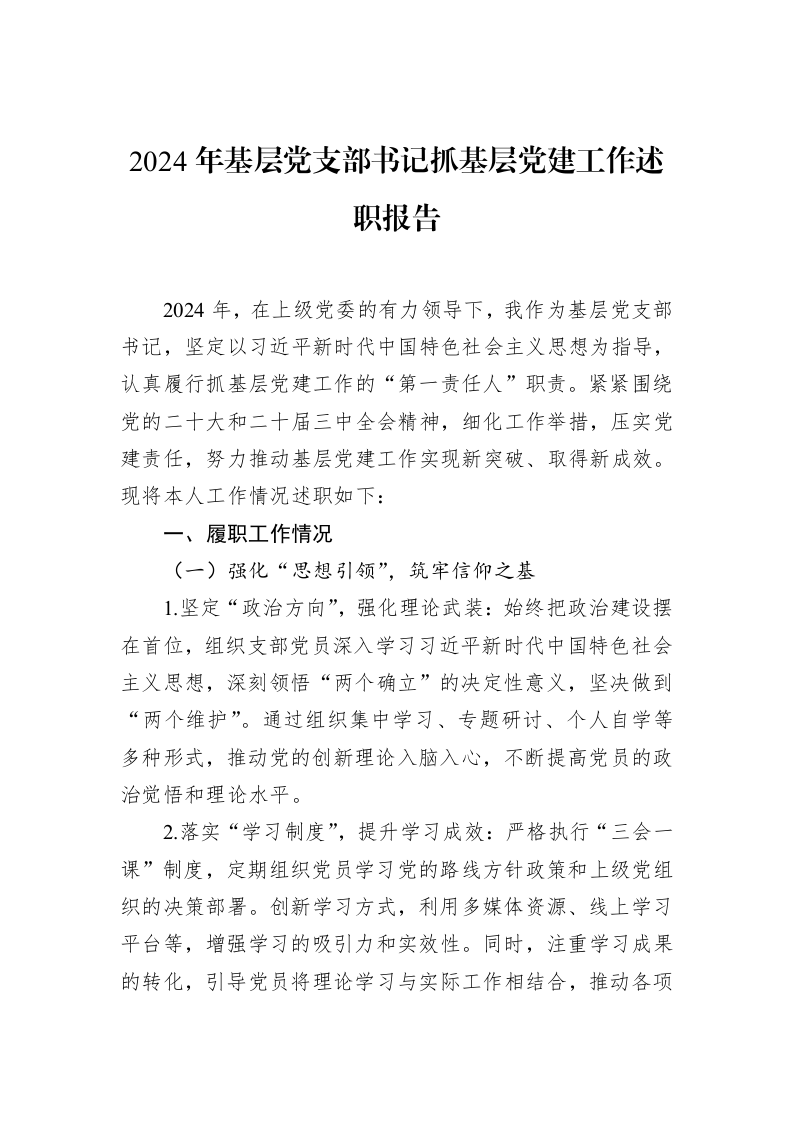 2024年基层党支部书记抓基层党建工作述职报告（02-12）_第1页