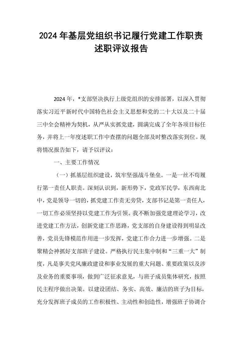 2024年基层党组织书记履行党建工作职责述职评议报告._第1页