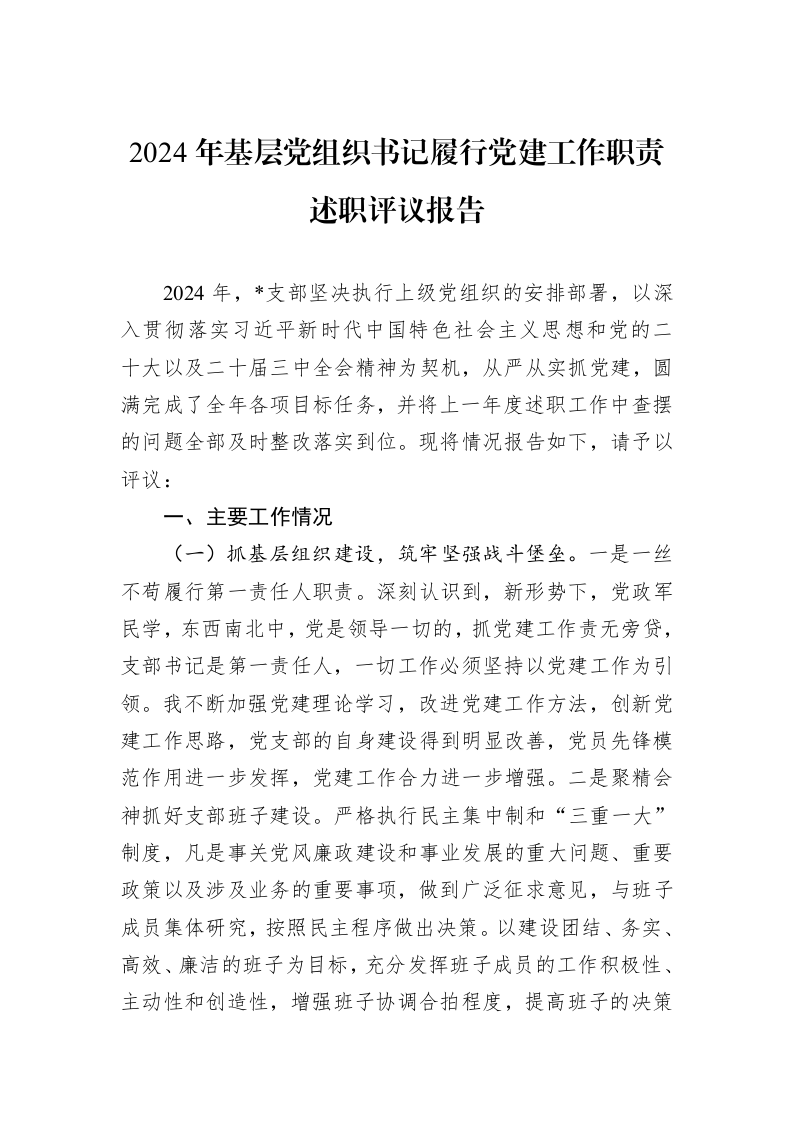 2024年基层党组织书记履行党建工作职责述职评议报告_第1页