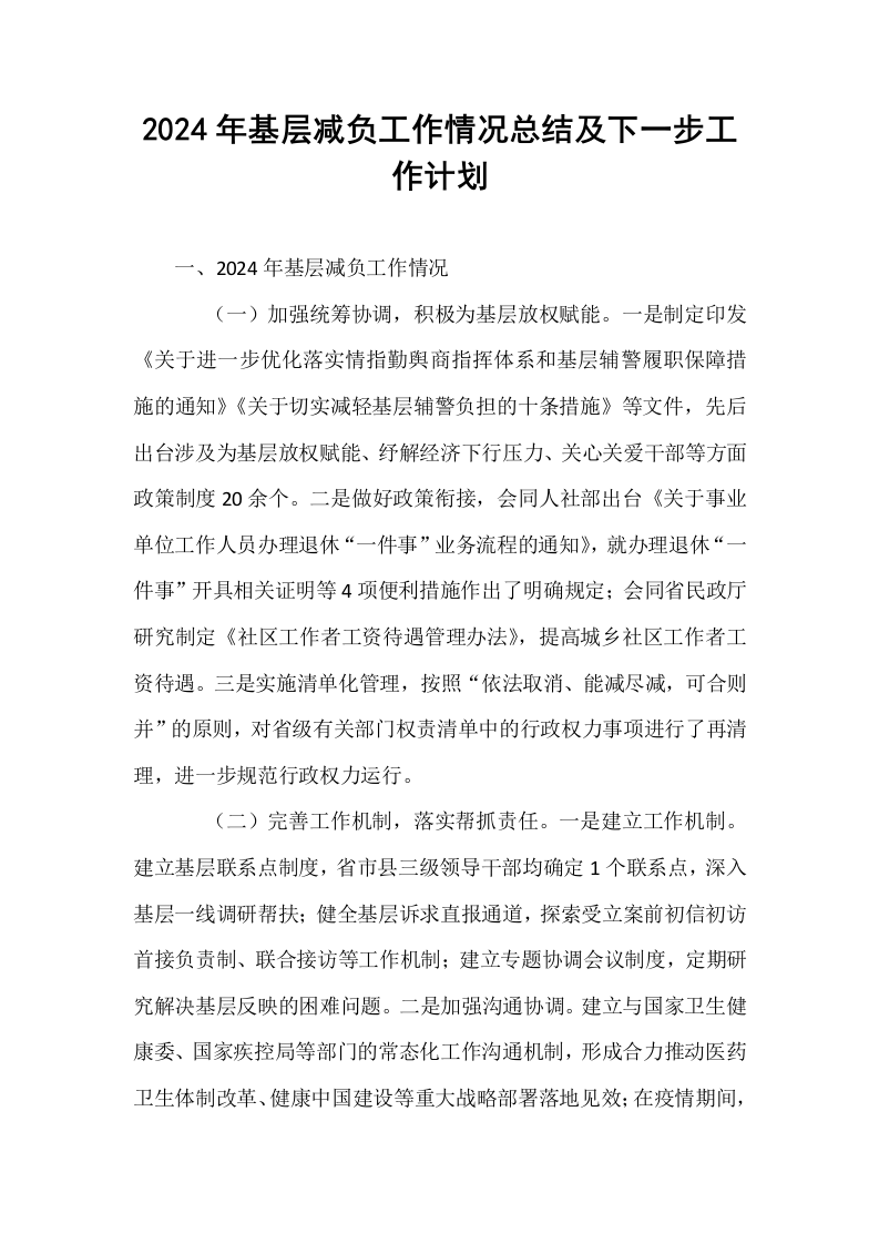 2024年基层减负工作情况总结及下一步工作计划_第1页