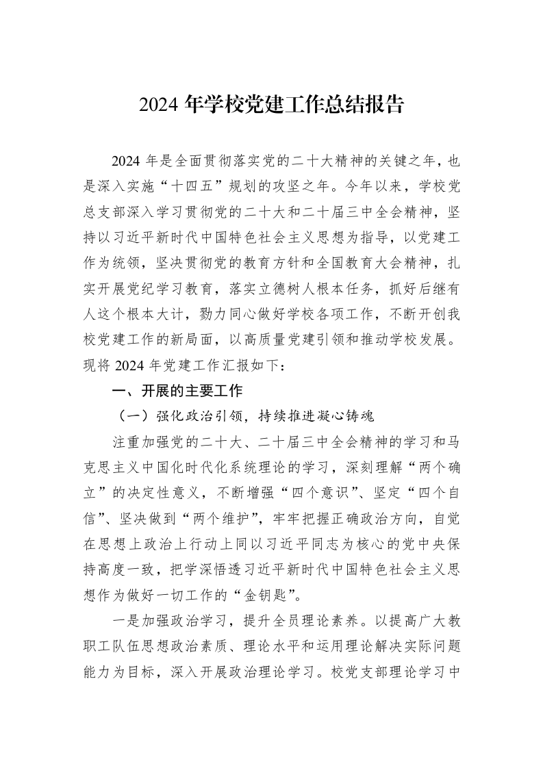 2024年学校党建工作总结报告 (1)_第1页