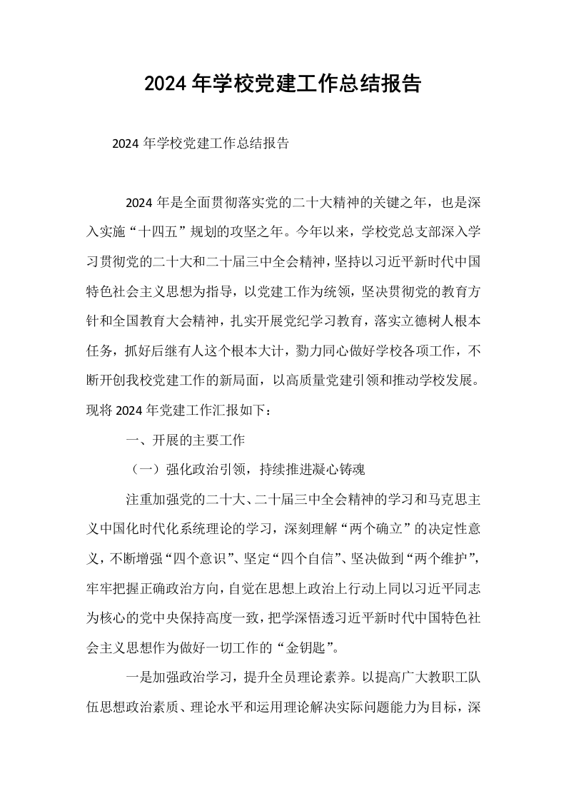 2024年学校党建工作总结报告_第1页