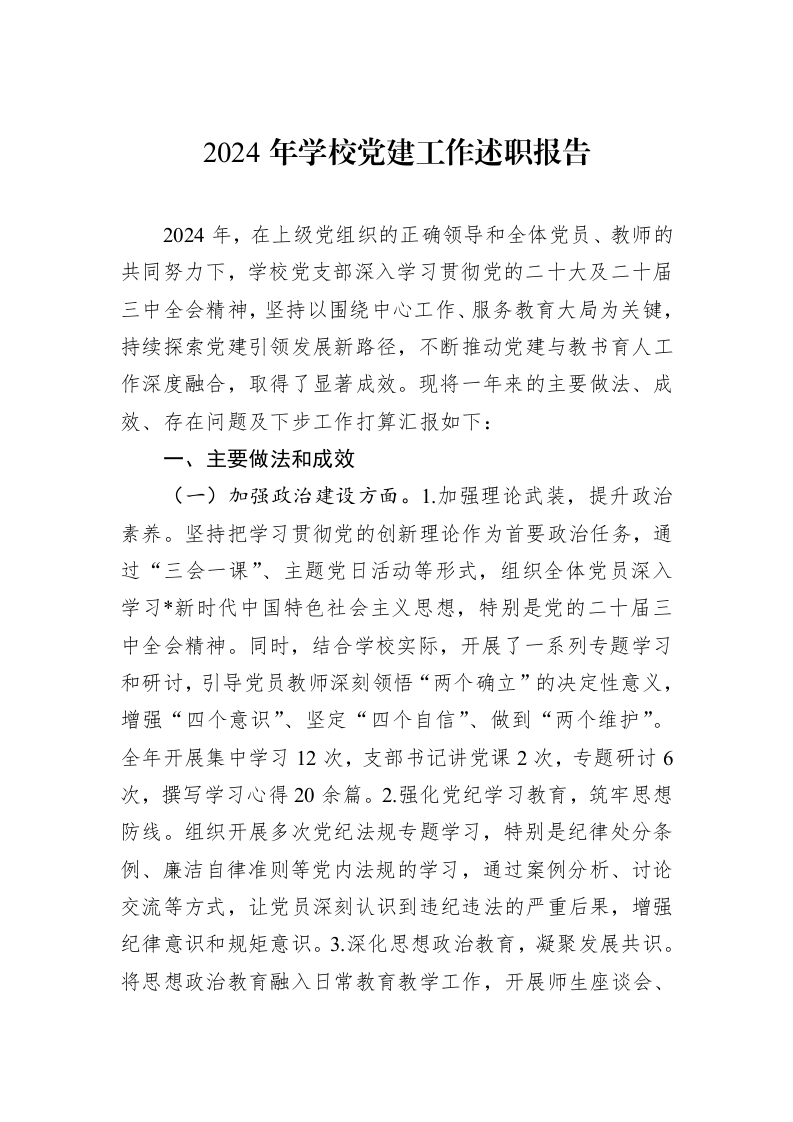 2024年学校党建工作述职报告（1-3）_第1页