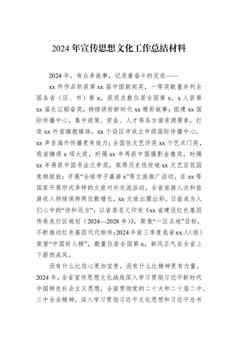 2024年宣传思想文化工作总结材料_第1页