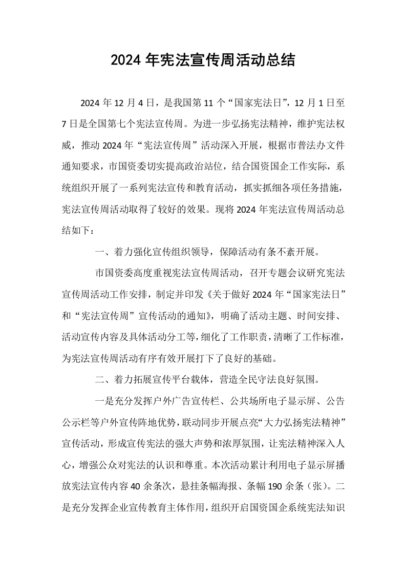 2024年宪法宣传周活动总结_第1页