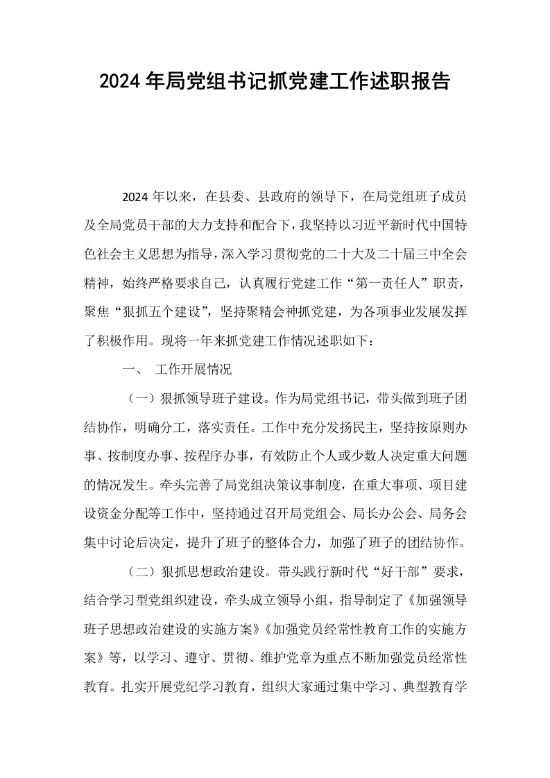 2024年局党组书记抓党建工作述职报告._第1页