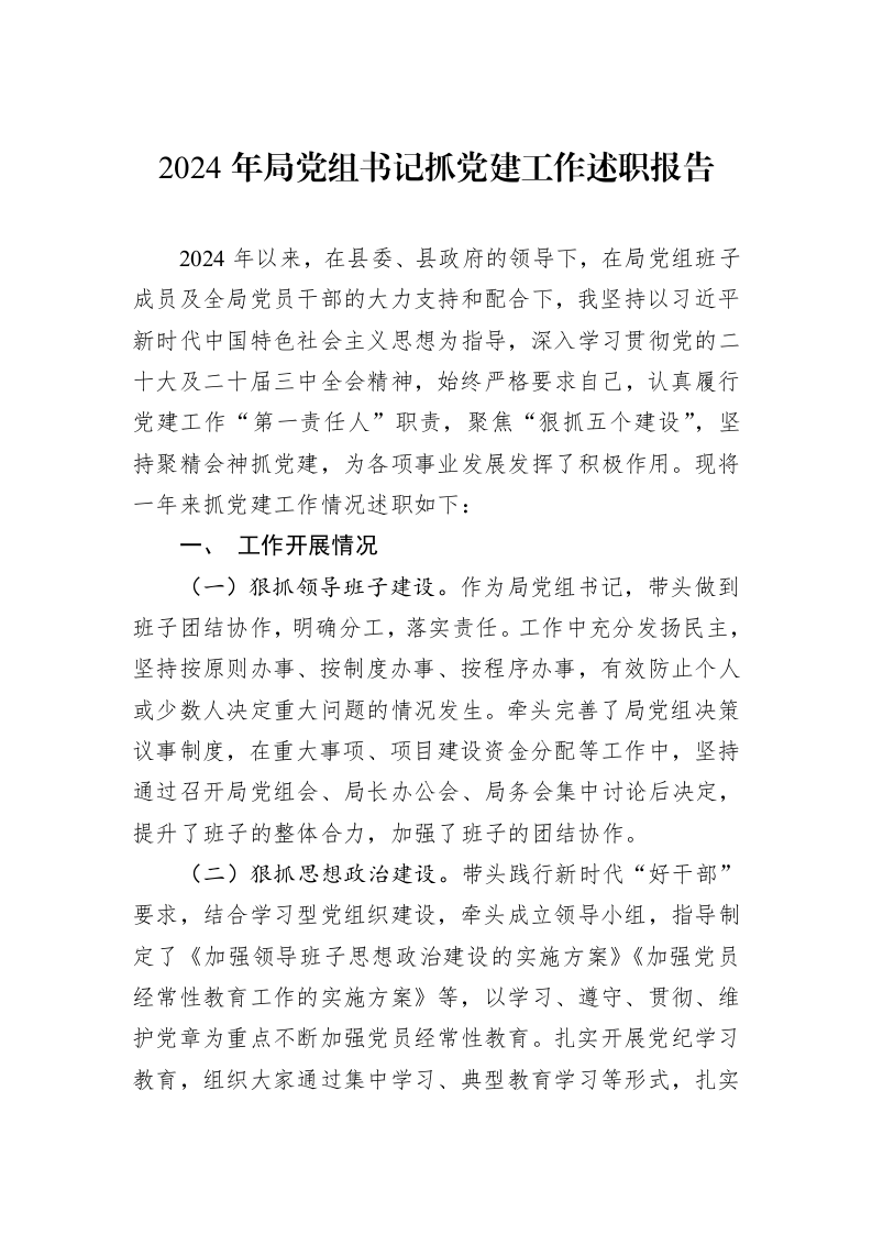 2024年局党组书记抓党建工作述职报告_第1页