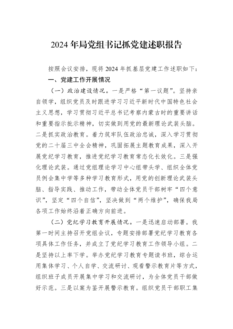 2024年局党组书记抓党建述职报告_第1页