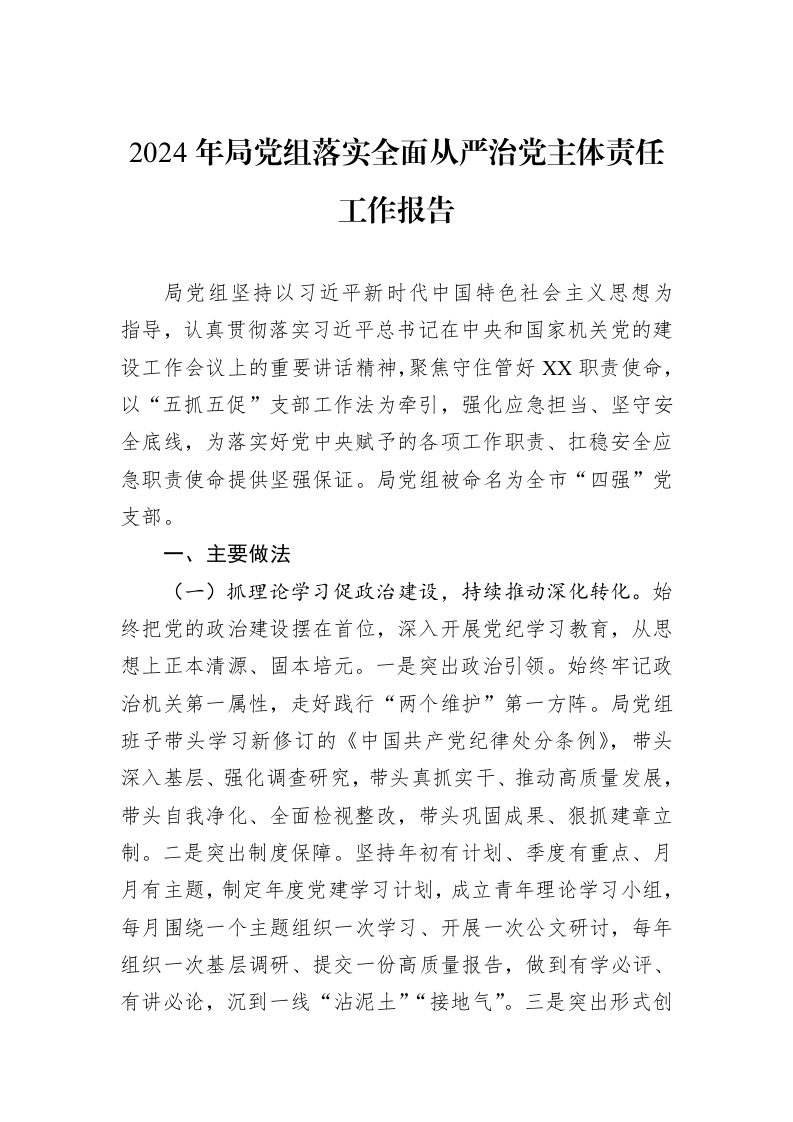 2024年局党组落实全面从严治党主体责任工作报告_第1页