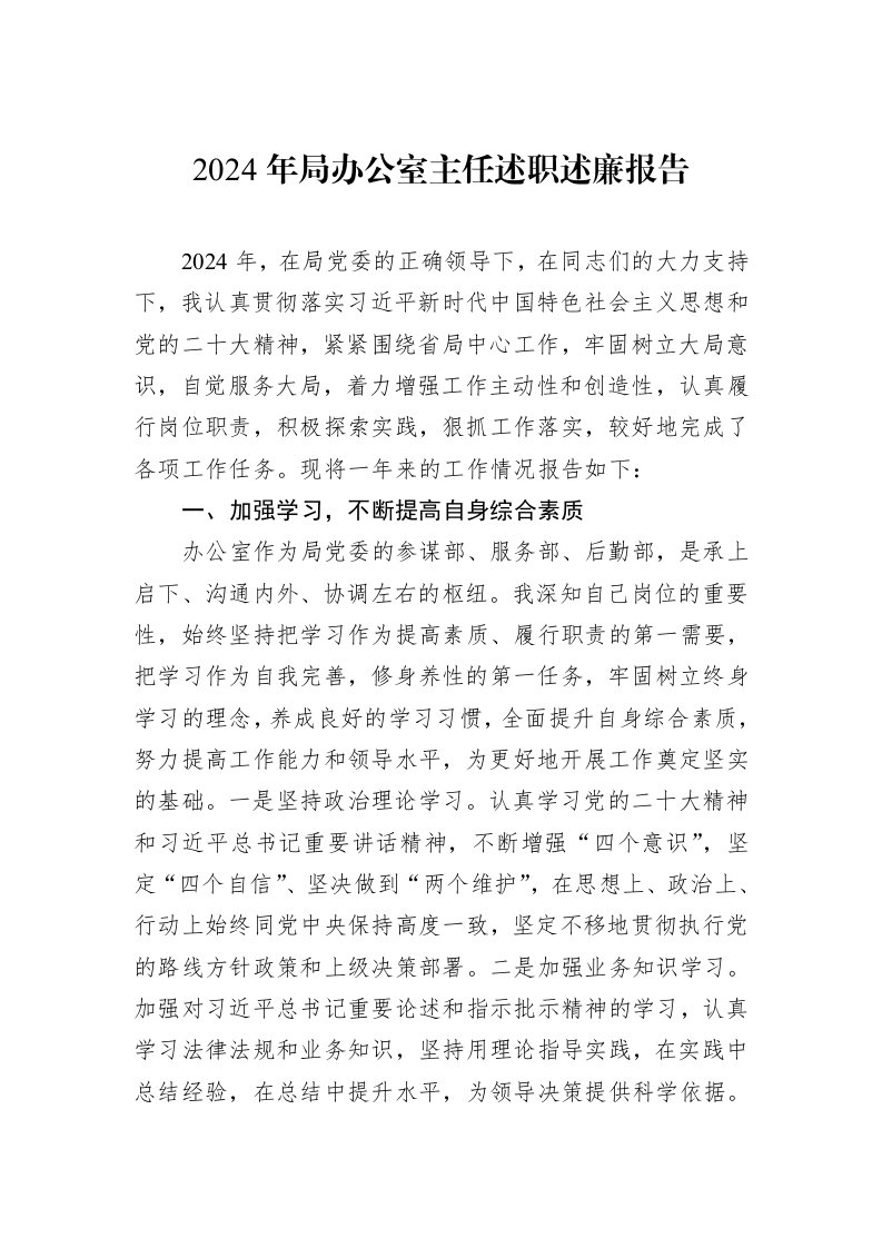 2024年局办公室主任述职述廉报告（01-09）_第1页