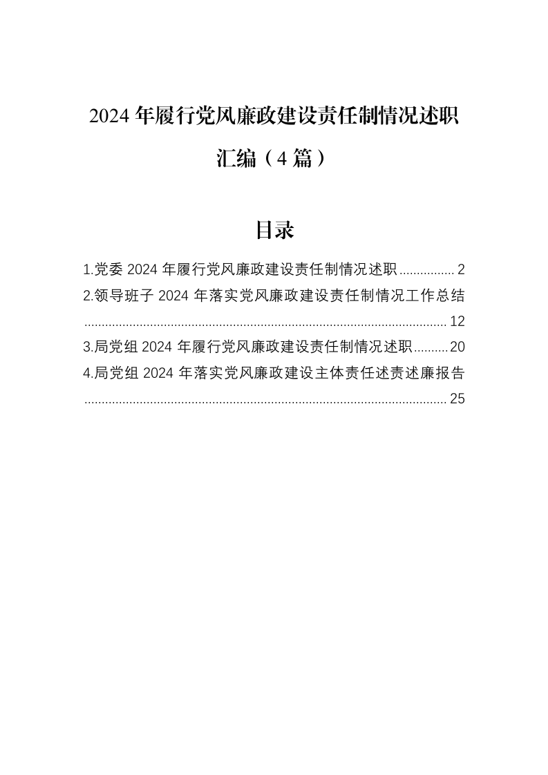 2024年履行党风廉政建设责任制情况述职汇编（4篇）（02-18）_第1页
