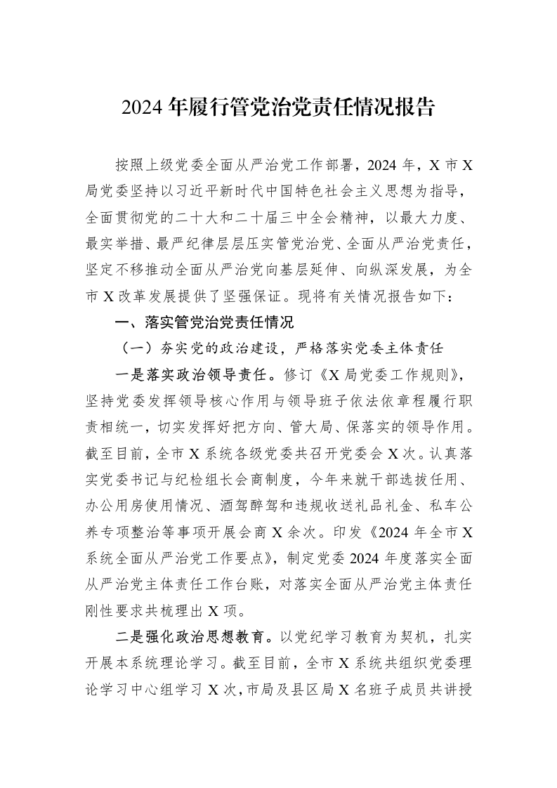 2024年履行管党治党责任情况报告_第1页