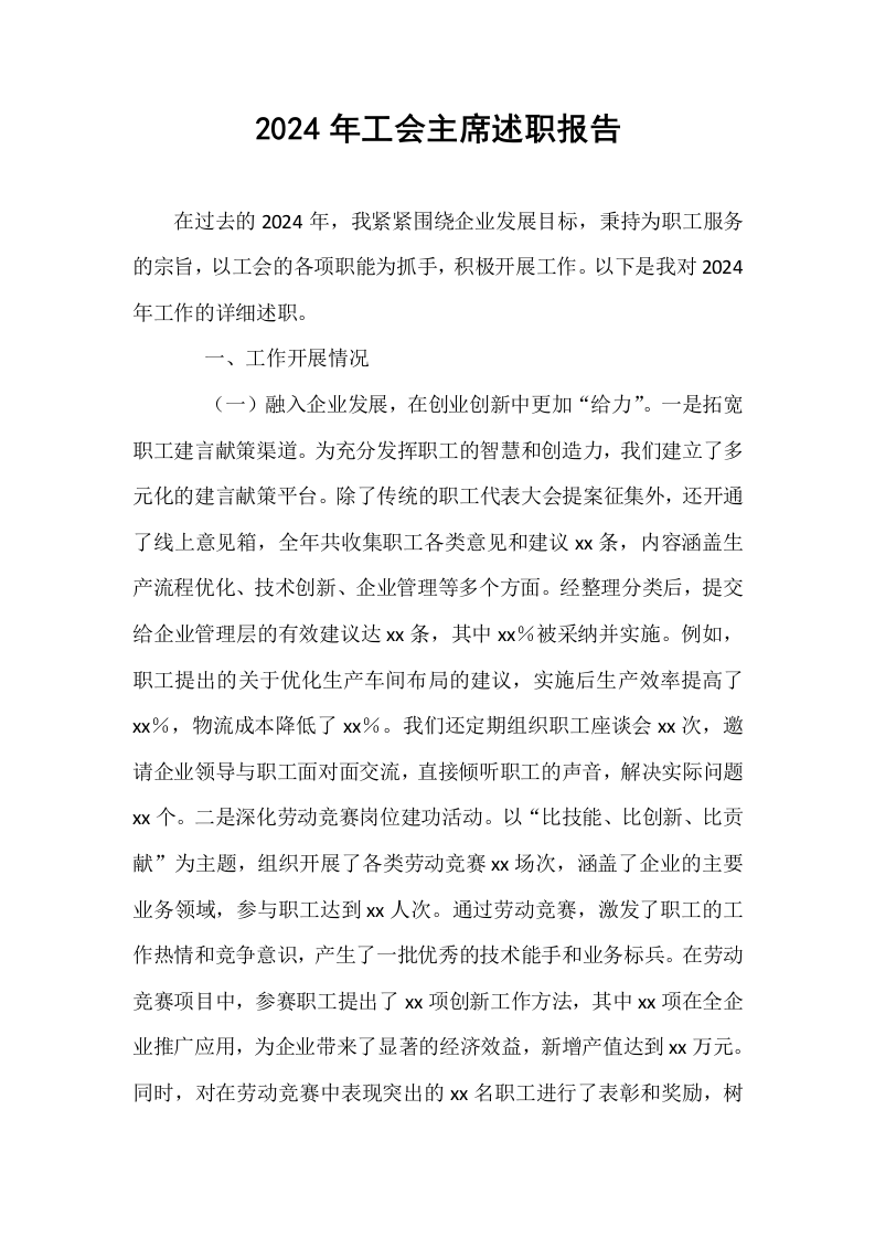 2024年工会主席述职报告_第1页