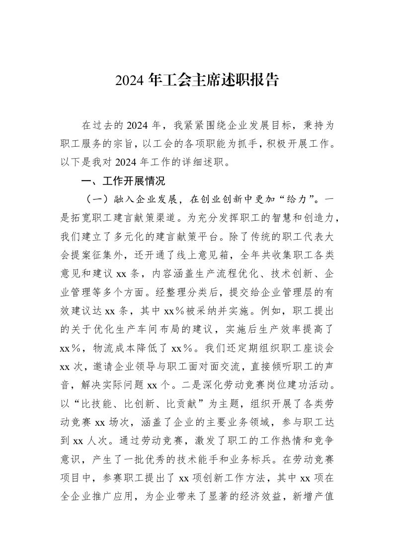 2024年工会主席述职报告（02-20）_第1页