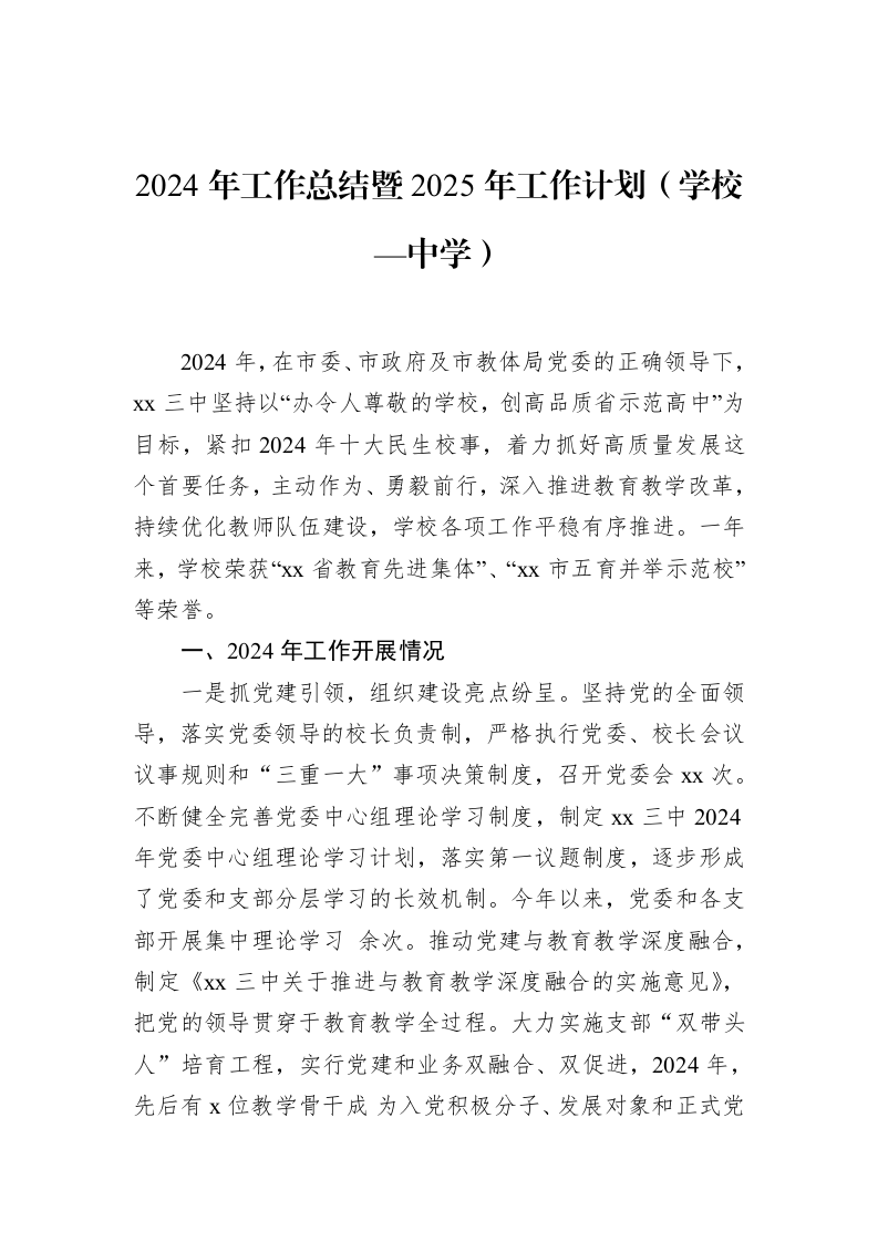 2024年工作总结暨2025年工作计划（学校—中学）（01-09）_第1页