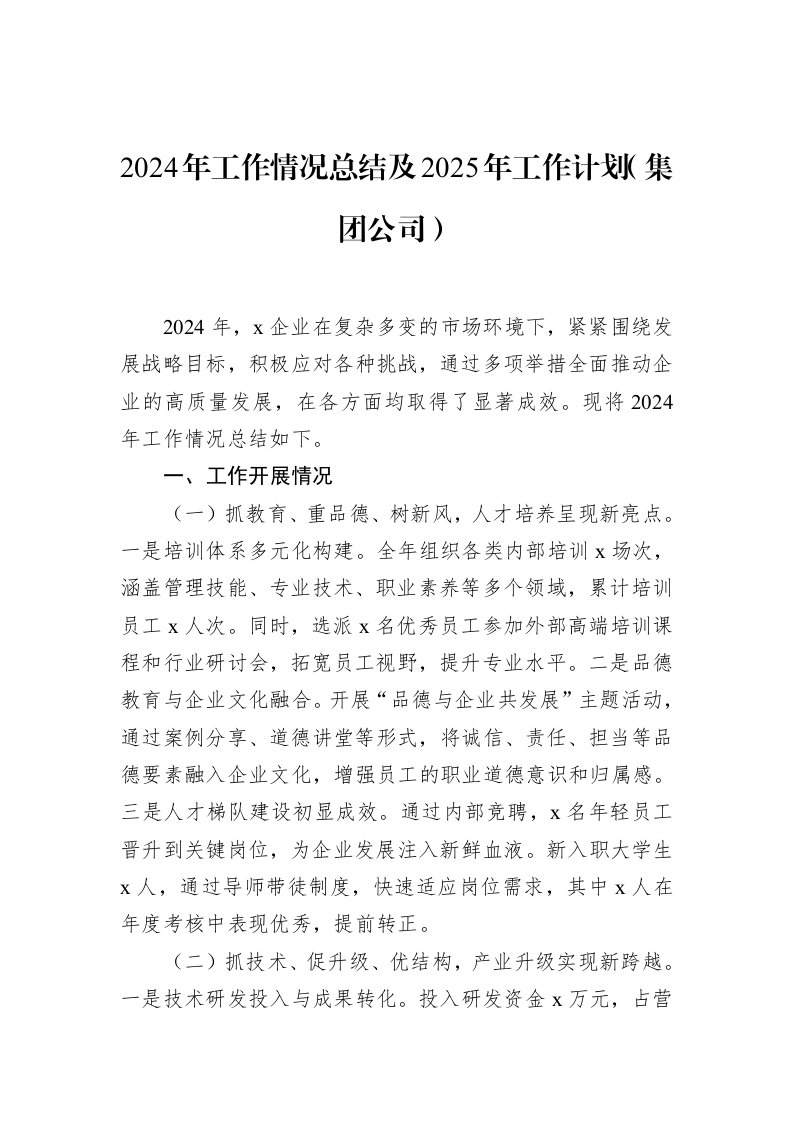 2024年工作情况总结及2025年工作计划（集团公司）_第1页