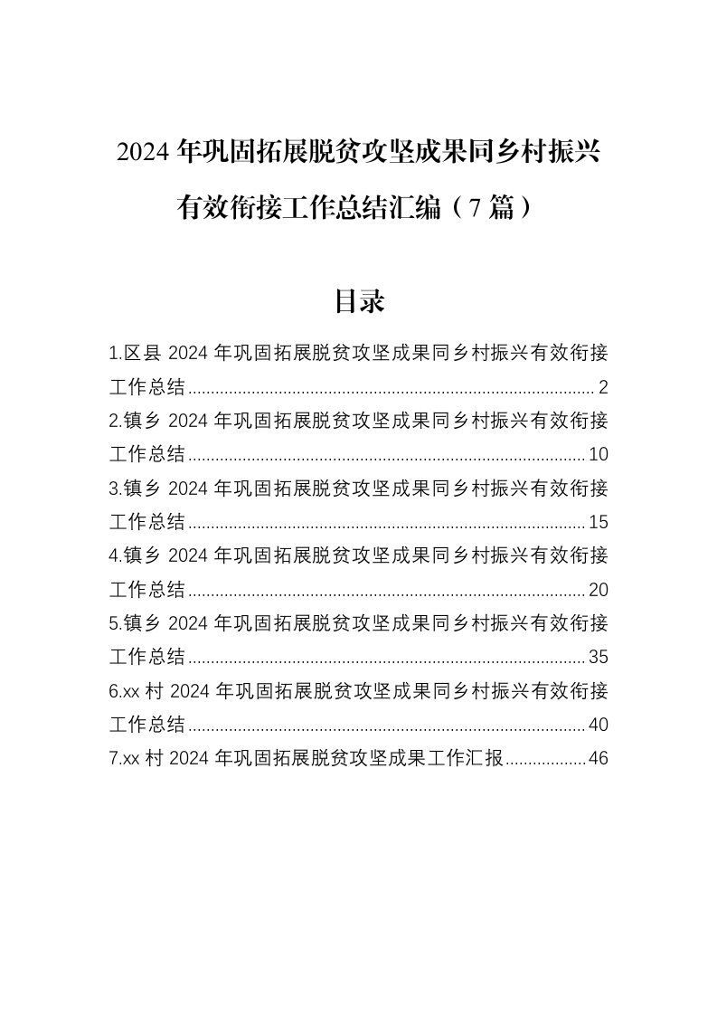 2024年巩固拓展脱贫攻坚成果同乡村振兴有效衔接工作总结汇编（7篇）_第1页