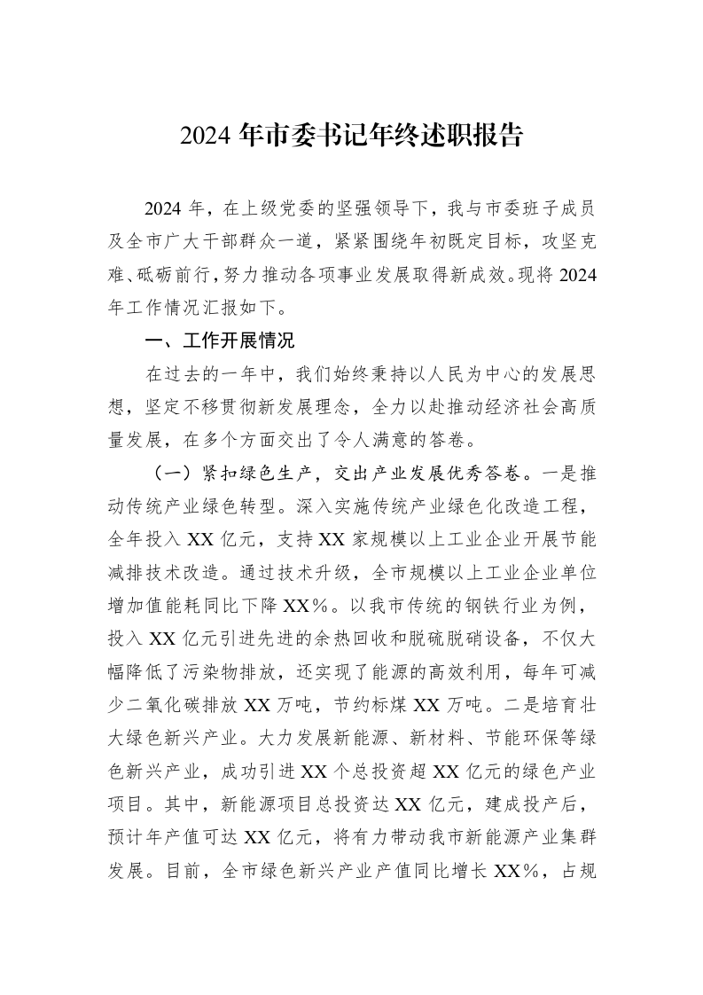 2024年市委书记年终述职报告（02-11）_第1页