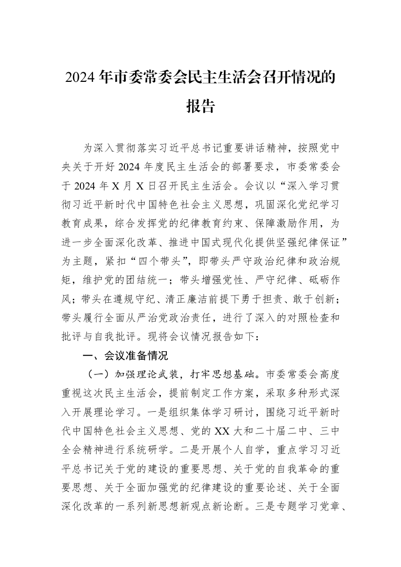 2024年市委常委会民主生活会召开情况的报告（01-09）_第1页