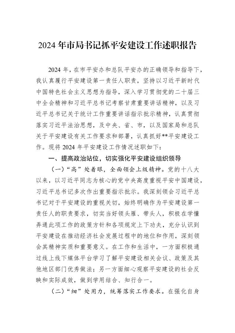 2024年市局书记抓平安建设工作述职报告 (1)_第1页