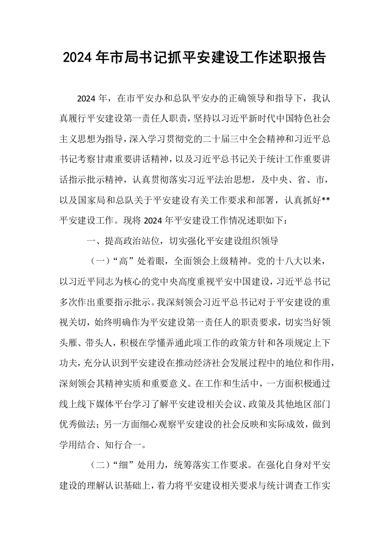 2024年市局书记抓平安建设工作述职报告_第1页