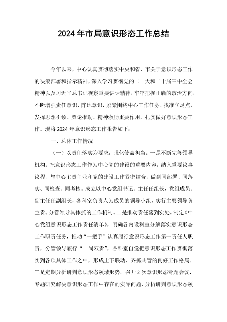 2024年市局意识形态工作总结_第1页