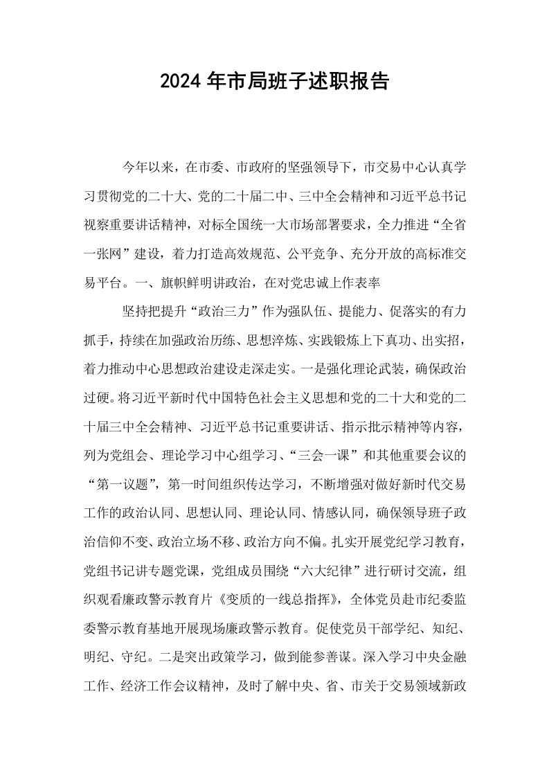 2024年市局班子述职报告_第1页