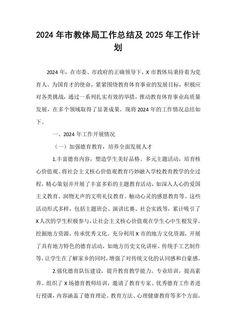 2024年市教体局工作总结及2025年工作计划 (1)_第1页