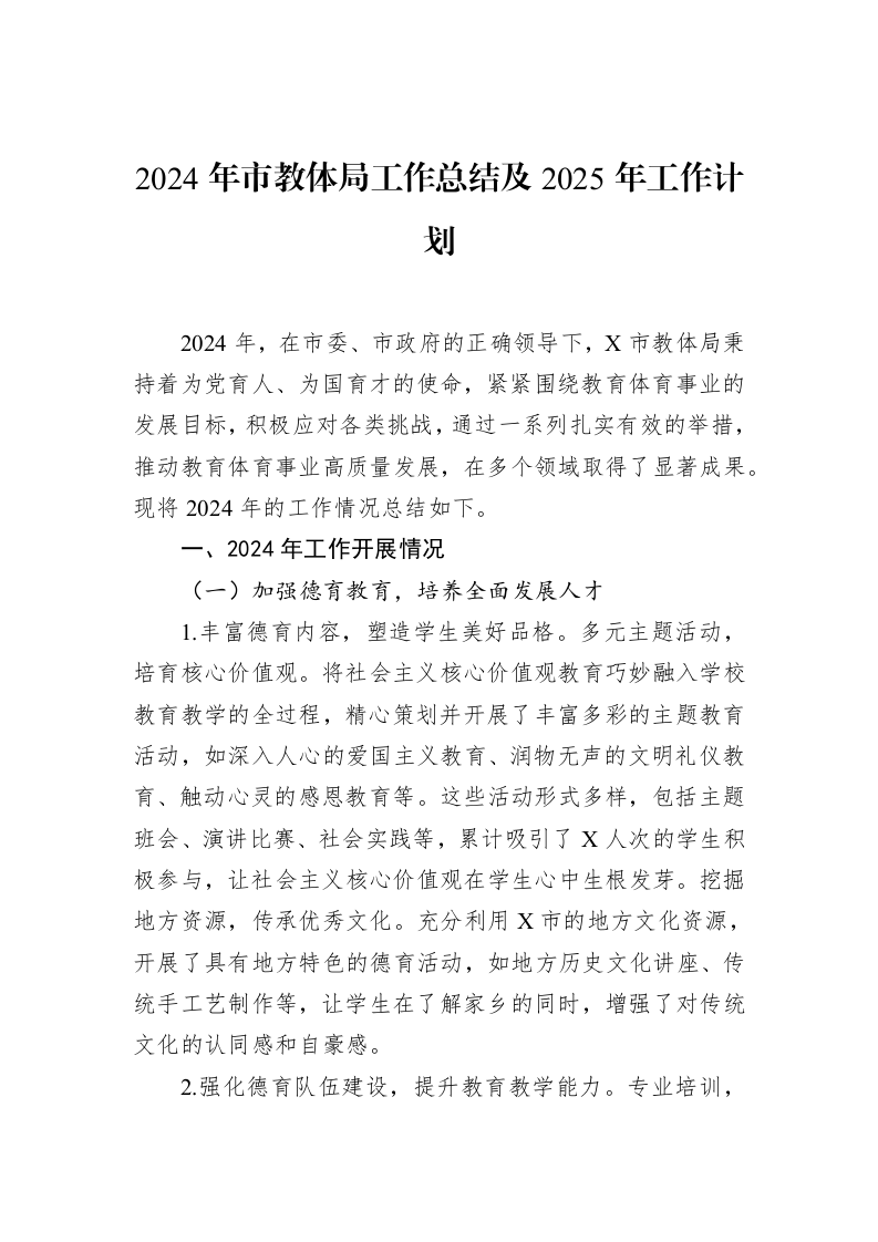 2024年市教体局工作总结及2025年工作计划_第1页